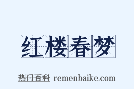 红楼春梦是什么意思的图片